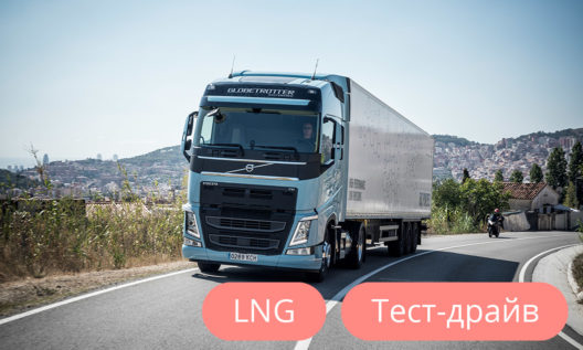 Грузовой автомобиль LNG Scania для тест-драйва